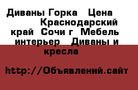 Диваны,Горка › Цена ­ 20 000 - Краснодарский край, Сочи г. Мебель, интерьер » Диваны и кресла   